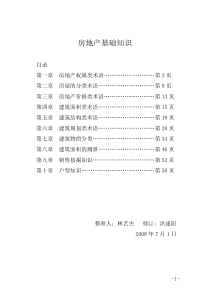 房地产基础知识(营销中心)