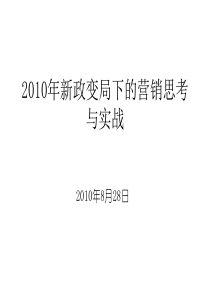 房地产新政变局下的营销思考与实战_64页_XXXX年