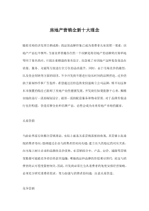 房地产营销全新十大理念(doc5)(1)