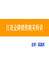 打造金牌销售精英（PPT50页)