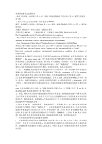 承诺附加条件之比较研究_谈从_美国统一商法_省略__国际货物销售合同