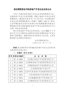 拟注销资质证书的房地产开发企业名单公示