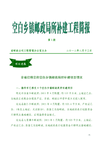 全省邮政营业网点能力建设工程简报-全省已移交的空白乡镇邮政局所