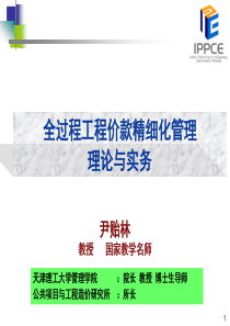 全过程工程价款精细化管理理论与实务