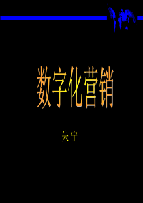 数字化营销