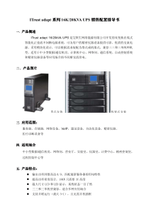 新Adapt系列 16-20KVA UPS销售配置指导书(0912)