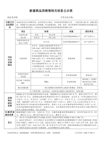 新建商品房销售明码标价样式doc-新建商品房销售相关信息