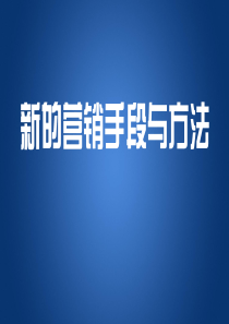 新的市场营销方法汇总