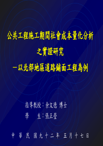 公共工程施工期间社会成本量化分析