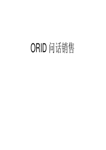 最有效的销售问话ORID 问话销售