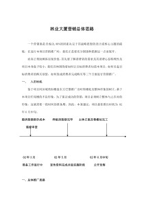 林业大厦营销总体思路doc6(1)