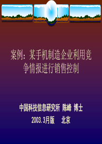 某手机制造企业利用竞争情报进行销售控制