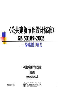 公共建筑节能标准编制的思路和要点