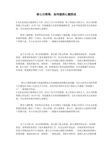 核心日销售如何做到心随我动(doc7)