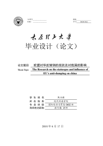 欧盟对华反倾销现状及对我国的影响