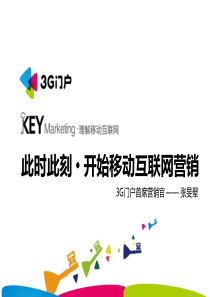 此时此刻开始移动互联网营销-张旻翚-3G门户首席营销官