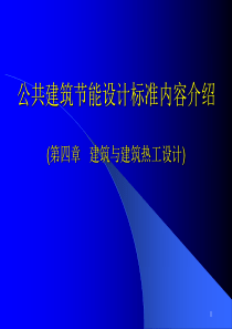 公共建筑节能设计标准内容介绍