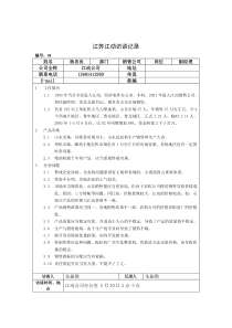 江苏江动访谈记录-销售杨