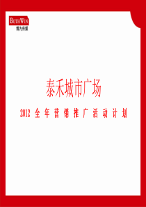 泰禾城市广场XXXX全年营销推广