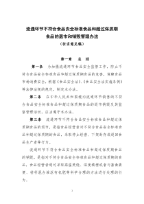 流通环节不符合食品安全标准食品和超过保质期食品的退市和销毁管理