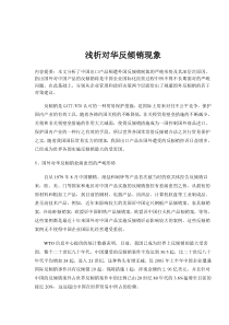 浅析对华反倾销现象(doc9)(1)