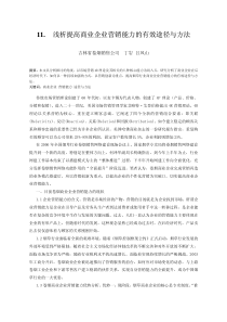 浅析提高商业企业营销能力的有效途径与方法