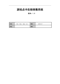 游戏点卡在线销售系统—需求文档