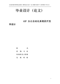 基于ASP办公自动化系统的开发和设计