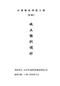 公园路延伸段施工组织设计8标