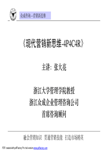 现代营销新思维-4P4C4R