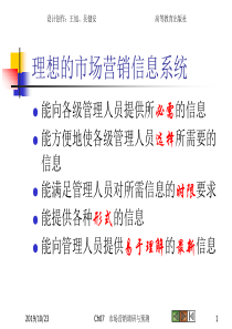 理想的市场营销信息系统