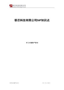 联芯科技有限公司SAP知识点日常问题解决方案手工计提