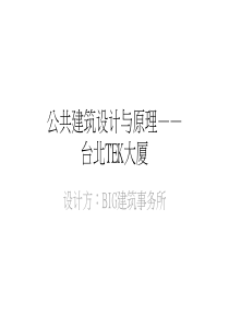 公共建筑案例分析——TEK大厦