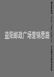 益阳邮政广场地产营销思路