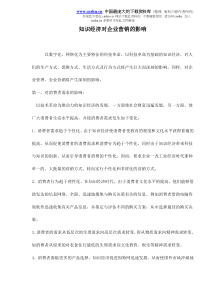 知识经济对企业营销的影响doc4