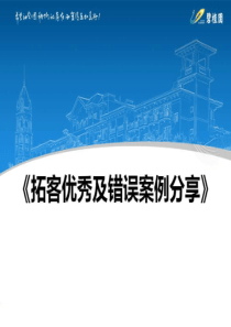 碧桂园行销拓客内部培训PPT(千亿黑马揭秘)