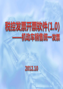 税控发票开票系统_机动车销售统一发票