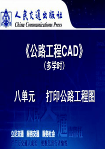 公路工程CAD单元8_图形打印与图形转换