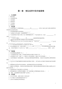 第一章变化世界中的市场营销