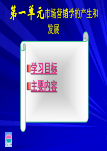 第一单元市场营销学的产生和发展