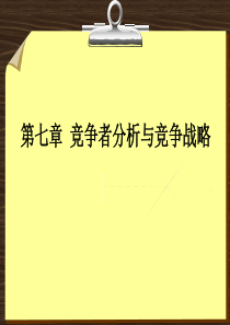 第七章,市场营销中出现的竞争者