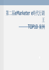 第二届eMarketere时代行销王TOP10案例(ppt33)