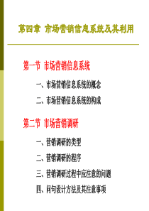 第四章市场营销信息系统与市场预测方法