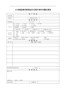 系统进销存管理运行过程中软件问题反馈单