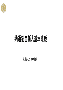 纳通销售新人基本素质