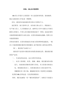 经验：HR，也是在做销售