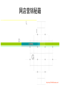 网店营销秘笈