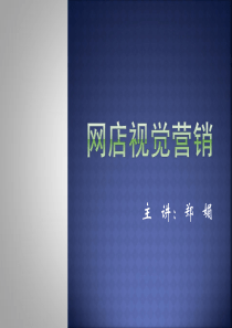 网店视觉营销1.1（PPT75页)