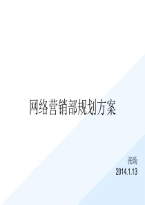 网销部组建规划方案