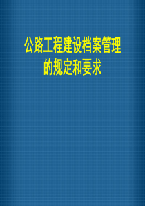 公路工程建设档案管理的规定和要求